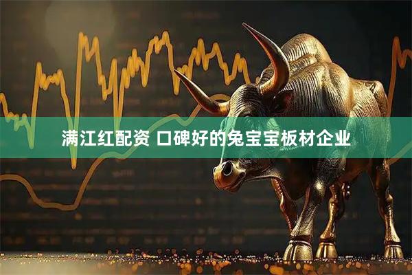 满江红配资 口碑好的兔宝宝板材企业